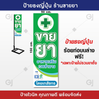 ราคา ป้ายธงญี่ปุ่น ร้านขายยา ป้ายขายยา ขนาด 50x150 cm ป้ายไวนิล สวยเด่น เพิ่มยอดขาย พร้อมจัดส่ง ราคาเฉพาะป้ายไม่รวมขาตั้ง (21731878090)