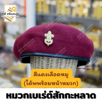 ราคา หมวกเบเร่ต์ลูกเสือครู ผ้าสักกะหลาด เสริมแข็งหน้าหมวกเป็นทรง ได้พร้อมหน้าเสือ มีเชือกปรับด้านหลัง (21475884384)