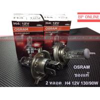 ราคา หลอดไฟ H4 OSRAM 130 90W จำนวน 2 หลอด (3008964349)