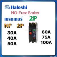 ราคา Haloshi เซฟตี้ เบรกเกอร์ ไม่มีฟิวส์ No Fuse Breaker 2 สาย รุ่น NF CS 2P 30A 40A 50A 60A 100A (21993496515)