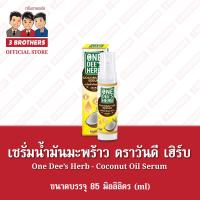 ราคา เซรั่มมะพร้าว ตราวันดีเฮิร์บ 85 มิลลิลิตร Brand One Dees Herb Coconut Serum 85 ml บำรุงผม ทาผิว (22037222627)