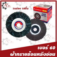 ราคา กระดาษทรายซ้อน หลังอ่อน ขนาด4นิ้ว เบอร์406080100120150180240320 1กล่อง10ใบ ยี่ห้อKeenness ขัดไม้ ขัดเหล็ก ผ้าทรายเรียงซ้อน (8151159450)