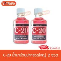 ราคา น้ำยาบ้วนปาก C 20 MOUTH WASH 360ML ขวดใหญ่ 2ขวด C 20 Vitaman (1913740224)