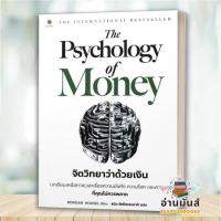 ราคา พร้อมส่ง หนังสือ The Psychology of Money จิตวิทยาว่าด้วยเงินSame as Ever จิตวิทยาเอาชนะอนาคต แยกเล่ม Morgan Housel จิตวิทยา การเงิน บริหาร (21316881434)