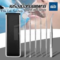 ราคา ร้าน Loki Fantasy ชุด 6 ชิ้น ชุดเครื่องมือทันตกรรม เครื่องมือขูดหินปูนทำด้วยสแตนเลส ชุดเครื่องมือทันตแพทย์อุปกรณ์ทันตกรรม (19307775570)