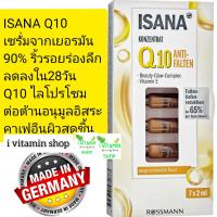 ราคา Isana Konzentrat Express Lift Q10 เซรั่มเข้มข้นจากเยอรมัน เซรั่มลดริ้วรอย เซรั่มยกกระชับ rosssmann ครีมทาหน้า balea dm (20217464000)