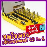 ราคา ชุดเครื่องมือไขควง หัวแม่เหล็ก 45 in 1 พร้อมปากคีบ ปลายแหลม อุปกรณ์ซ่อมแซม พกพาสะดวก อเนกประสงค์ (19625822207)