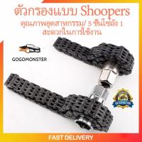 ราคา โซ่ถอดกรอง บล็อกถอดกรองโซ่ ถอดกรองน้ำมันเครื่องแบบโซ่ โซ่ถอดไส้หม้อกรอง ประแจไขลาน โซ่น้ำมันเครื่องประแจ โซ่ตรวน (21915359200)