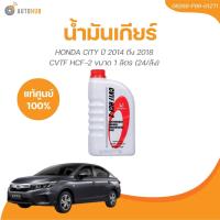 ราคา HONDA น้ำมันเกียร์ HONDA CITY ปี 2014 ถึง 2018 CVTF HCF 2 ขนาด 1 ลิตร 08269 P99 01ZT1 1 ชิ้น AUTOHUB (21456420446)