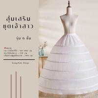 ราคา พร้อมส่ง สุ่มเสริมชุดเจ้าสาว สุ่มกระโปรง สุ่มชุดแต่งงาน 6ชั้น (21831562845)