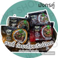 ราคา เรดดี้ก๋วยเตี๋ยวเรือน้ำตกกึ่งสำเร็จรูป เส้นเล็ก วุ้นเส้น มังกรคู่ แบบซอง (22090209185)
