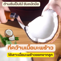ราคา ส่งด่วน มีดคว้านมะพร้าว ที่คว้านเนื้อมะพร้าว มีดคว้านเนื้อมะพร้าว ที่เลาะเนื้อมะพร้าว มะพร้าว มีดกะลามะพร้าว มีดคว้านมะพร้าว (16443099884)