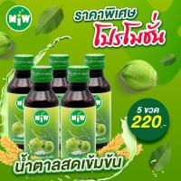 ราคา Miw มิว รสชาติใหม่ SET 5 ขวด หัวเชื้อน้ำหวานเข้มข้น น้ำหวานเข้มข้น ใช้แทนแก้ไอยันสู้แดด ปริมาณ 60 ML (21527200479)