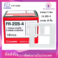 ราคา ฝาครอบ 5 ช่อง FA 205 4 CHANG พร้อมตะแกรง สีขาว ราคาต่อ 10 ชิ้น (21733203618)