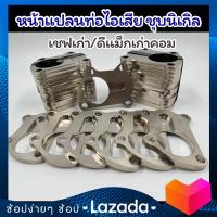 ราคา หน้าแปรนดีแม๊กเก่าเชฟเก่าคอมมอลเร็ว มิลลิ่งสล๊อตรูในชุปนิกเกิล สวมท่อขนาด2 5เชื่อมได้เลย (21493085513)