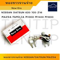ราคา New Era ญี่ปุ่น ทองขาวจานจ่าย NISSAN นิสสัน 620 720 Z16 บิ๊กเอ็ม BIG M BigM เบนซิน MAZDA FAMILIA มาสด้า แฟมิลี่ M1300 M1400 M1600 (19607596067)