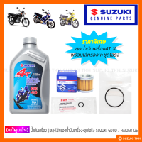 ราคา แท้ศูนย์ฯ น้ำมันเครื่อง 4T 1L ไส้กรองน้ำมันเครื่อง ชุดโอริง SUZUKI GD110 RAIDER R 150 RAIDER 125 1ชุด (21979544693)