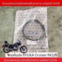 ราคา สายคันเร่งริวก้า ริวก้าครุยเซอร์ แท้ศูนย์ สายคันเร่งCruiser RK125 สายคันเร่ง สายคันเร่ง สายคันเร่ง ริวก้า สายคันเร่งครุยเซอร์ สายครุยเซอร (21762560490)