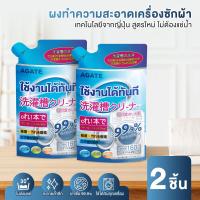 ราคา Agate ของแท้ ผงล้างเครื่องซักผ้า ผงทำความสะอาดเครื่องซักผ้า แบบซอง ผงล้างถังเครื่องซักผ้า ผงล้างถังซัก ล้างเครื่องซักผ้า ผงล้างเครื่อง แบบซอง ประหยัดเวลาทำความสะอาด (21126180413)