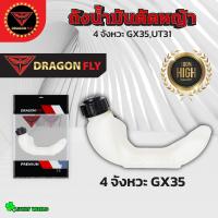 ราคา ถังน้ำมันเครื่องตัดหญ้า4จังหวะ ถังน้ำมันGX35 ถังน้ำมันUT31 (21795914810)