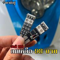 ราคา ไฟหรี่T10 ไฟหรี่ LED หลอดไฟหรี่ หลอดไฟหรี่ขั้ว T10 6 SMD 7 สี 23 สเต็ป ราคาต่อคู่ (21445435698)