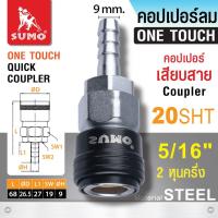 ราคา Sumo คอปเปอร์ลม แบบสวมเร็ว มี 36 แบบ ตัวข้อต่อเป็นโลหะสังกะสีผสม ป้องกันสนิม ป้องกันการกัดกร่อน สามารถเชื่อมต่อหรือปลดล็อคข้อต่อได้ทันที Quick Coupler (21586370576)