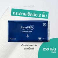 ราคา กระดาษทิชชู่ พรีเมี่ยมหนา 2 ชั้น กระดาษเช็ดมือ อเนกประสงค์ สำหรับห้องครัว ห้องน้ำ RiverPRo รุ่น V Fold Premium 250 แผ่น (22024016298)