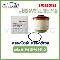 ราคา ISUZU กรองโซล่า กรองดีเซล อีซูซุ ISUZU Dmax Vcross ปี 12 Blue power 1 9 MU X น้ำมันเชื้อเพลิง รหัส 8 98159693 0 (22062842201)