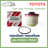 ราคา TOYOTA กรองโซล่า กรองดีเซล โตโยต้า VIGO วีโก้ FORTUNER ฟอจูนเนอร์ COMMUTER กรองน้ำมัน ไส้กรองน้ำมัน รหัส 23390 YZZA1 (22062827058)