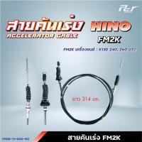 ราคา สายคันเร่ง HINO FM2K FM3M FB4J FE1J FL1J FM1J FM1 FM2K FM2P FL3H FM3H FM1M ของแต่ง รถบรรทุก (21444816976)