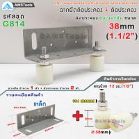 ราคา ฉากยึดล้อประคอง พร้อม ล้อประคอง ซุปเปอร์ลีน มีขนาด 1นิ้ว 1 2นิ้ว และ 1 5นิ้ว ล้อประคอง ประตูรั้ว ประตูบานเลื่อน (7178950412)