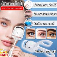 ราคา Electric eyelash curler เครื่องดัดขนตาไฟฟ้า 2 ระดับ (18156984073)