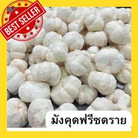 ราคา ส่งฟรี มังคุดฟรีซดราย Mangosteen Freeze Dried มังคุดฟรีซดราย มังคุดอบกรอบ ผลไม้อบแห้ง ผักอบกรอบ ผักผลไม้อบ มังคุดฟรีสดราย มังคุดอบกรอบ มังคุดอบเเห้ง มังคุดกรอบ มังคุดอบ มังคุดเเห้ง มังคุดกรอบๆ แบบเต็ม