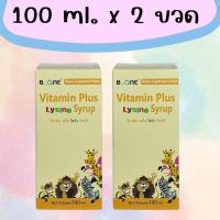 ราคา ส่งฟรี 2 ขวด Boone Vitamin Plus Lysine Syrup วิตามิน พลัส ไลซีน ไซรับ 100 mL 2 ขวด เด็กไม่กินข้าว น้ำหนักน้อย บำรุงร่างกาย (21790663777)