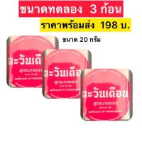 ราคา สบู่นางแซง สบู่สมุนไพรอัดก้อน สบู่นางแซงแท้ สบู่ตะวันเดือน สูตรนางแซง 4 ก้อน 1000 ขนาดใหญ่ 100 กรัม ใช้ทำความสะอาดผิวหน้า ผิวกาย สิว ฝ้า กระ จุดด่างดำ สบู่สมุนไพรสูตรต้นตำรับสูตรนางแซง (21895956241)