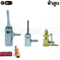 ราคา หัวสูบลมใส่สุบจักรยาน รถยนต์ มอเตอร์ไซต์FARMER สูบไส้ไก่ สูบทั่วไป หัวเติมลม ทองเหลือง พร้อมข้อต่อ (22051110459)