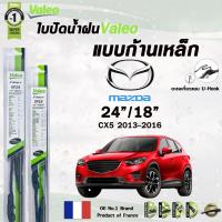 ราคา Valeo ใบปัดน้ำฝน แบบก้านเหล็ก MAZDA CX5 ปี 2013 2016 ขนาด 24 18 มาสด้า ซีเอ็กซ์ 5 ราคาต่อ 2 ชิ้น (21999814385)