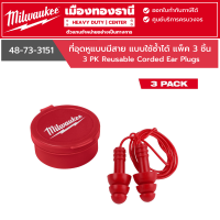 ราคา Milwaukee ที่อุดหูแบบมีสาย แบบใช้ซ้ำได้ แพ็ค 3 ชิ้น รุ่น 48 73 3151 (21747471577)