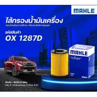 ราคา กรองเครื่อง isuzu dmax 1 9 blue power ปี2014 2022 ยี่ห้อmahle (21979471881)