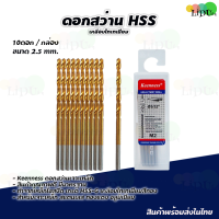 ราคา ชุดดอกสว่าน HSS เคลือบไทเทเนียม ดอกสว่าน KEENNESS ดอกสว่านเจาะเหล็ก แสตนเลส ไฮสปีดสตีล ดอกสว่านโคบอลต์ ดอกสว่านเหล็กไฮสปีด (21538106927)