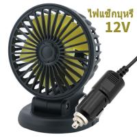 ราคา พัดลมติดรถยนต์ พัดลมในรถ พัดลม ติดรถยนต์ 12V 24 V 1 2หัว ชาร์จไฟUSB ปรับได้ 2 ระดับ พัดลมขนาดเล็ก พัดลมติดรถบรรทุก พัดลมเอนกประสงค์ (22043939130)