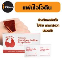ราคา แผ่นโพวิโดน ไอโอดีน แผ่นไอโอดีนใช้แล้วทิ้ง สำลีแผ่นโพวิโดนไอโอดีน Povidone Iodine Prep Pad (22020652341)
