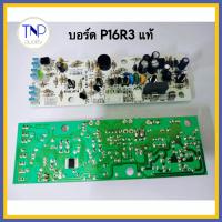 ราคา บอร์ดพัดลมตั้งพื้น แผงวงจร HATARI รุ่น P16R3 มี 2 แบบ บอร์ดแท้ บอร์ดเทียม มีรีโมท (21566165425)