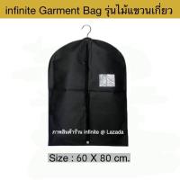 ราคา infinite Non Woven Fabric Garment Bag Suit Bag ถุงคลุมเสื้อ ถุงใส่สูท กระเป๋าใส่สูท ถุงสูท พับหิ้วได้ มีให้เลือก 3 ขนาด Black แถมฟรี ไม้แขวนพับได้ 1 ชิ้น ถุงของขวัญ 1 ชิ้น (22087281485)