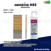 ราคา ชุดดอกสว่าน HSS เคลือบไทเทเนียม ดอกสว่าน KEENNESS ดอกสว่านเจาะเหล็ก แสตนเลส ไฮสปีดสตีล ดอกสว่านโคบอลต์ ดอกสว่านเหล็กไฮสปีด (21538106926)