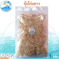 ราคา กุ้งโก่งขาว 200กรัม 1แพ็ค กุ้งโก่งขาวแห้ง กุ้ง กุ้งแห้ง กุ้งขาว กุ้งตากแห้ง กุ้งโก่ง ของแห้ง อาหารทะเล อาหารทะเลแห้ง อาหารทะเลแปรรูป (2167658872)