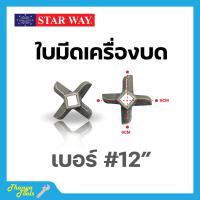 ราคา อะไหล่เครื่องบดเนื้อ หมู Starway สินค้าพร้อมส่ง สินค้าขายดี (19470346983)