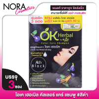 ราคา กล่อง 3 ซอง OK Herbal Color Care Shampoo โอเค เฮอเบิล คัลเลอร์ แคร์ แชมพู แชมพูปิดผมขาว แชมพูปิดผมหงอก ยาสระผม แชมพูสระผม ปิดผมขาว (21992908118)