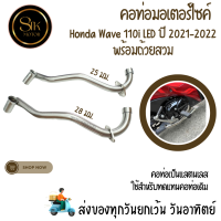 ราคา ท่อมอเตอร์ไซค์ ท่อ เวฟ 110i คอเดิม คอท่อ Wave110i LED ปี 2021 2022 พร้อมถ้วยสวม (21203636379)