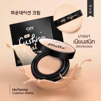 ราคา คุชชั่น CHY แบบตลับ เนื้อแมทท์ (21828972549)